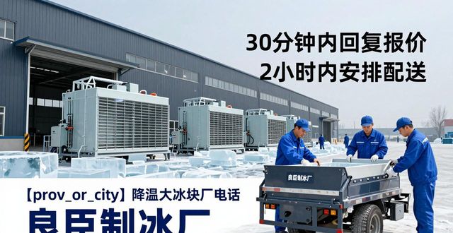 成华降温大冰块厂电话 良臣制冰厂