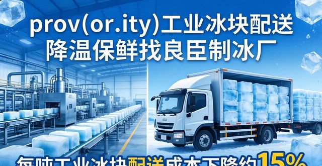 成华工业冰块配送 降温保鲜找良臣制冰厂