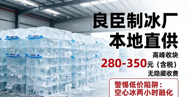 成华良臣制冰厂_成华降温冰块厂_降温冰块质量选择标准