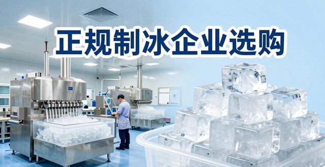 成华夏季防暑降温冰块怎么选 实用指南看这里